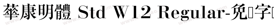 華康明體 Std W12 Regular字体转换